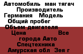 Автомобиль  ман тягач  › Производитель ­ Германия › Модель ­ ERf › Общий пробег ­ 850 000 › Объем двигателя ­ 420 › Цена ­ 1 250 000 - Все города Авто » Спецтехника   . Амурская обл.,Зея г.